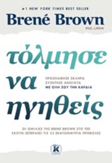 244737-Τόλμησε να ηγηθείς