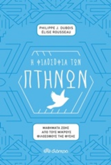 244750-Η φιλοσοφία των πτηνών