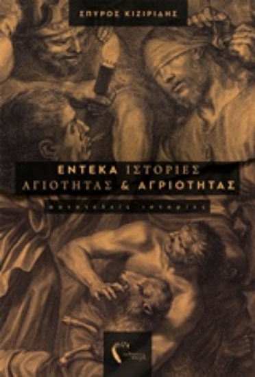 244794-Έντεκα ιστορίες αγιότητας και αγριότητας