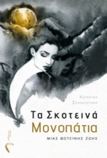 244796-Τα σκοτεινά μονοπάτια μιας φωτεινής ζωής