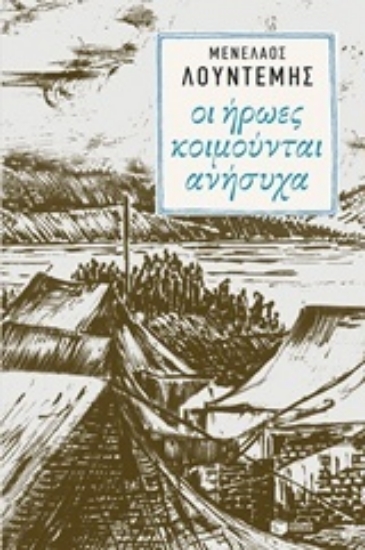 240867-Οι ήρωες κοιμούνται ανήσυχα