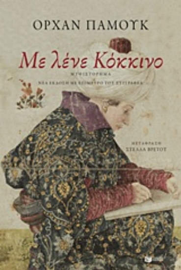 244255-Με λένε Κόκκινο