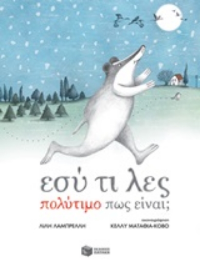 244552-Εσύ τι λες πολύτιμο πως είναι;