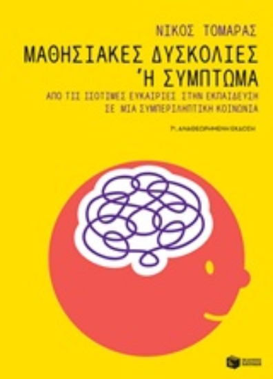 244800-Μαθησιακές δυσκολίες ή σύμπτωμα