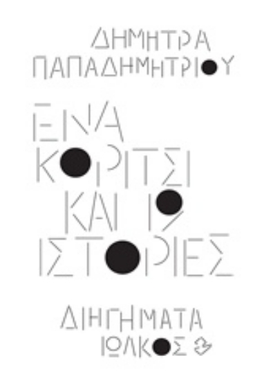 244838-Ένα κορίτσι και 19 ιστορίες