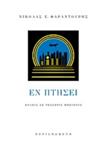 206563-Εν πτήσει