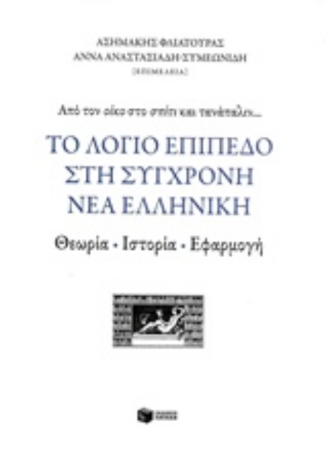 244127-Το λόγιο επίπεδο στη σύγχρονη νέα ελληνική