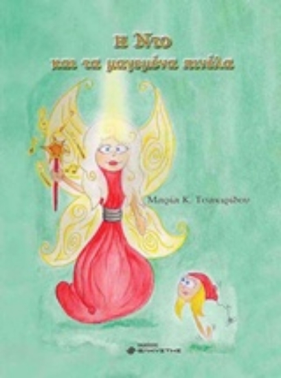 244378-Η Ντο και τα μαγεμένα πινέλα