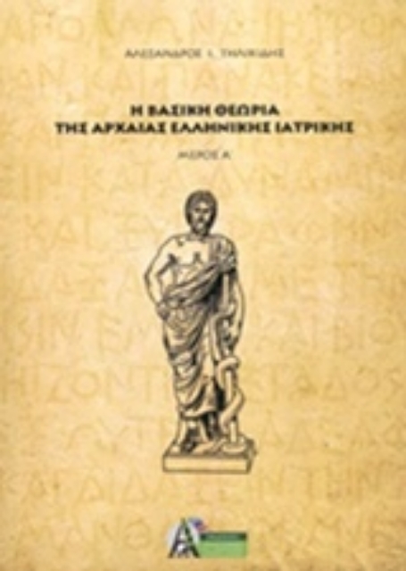 244828-Η βασική θεωρία της αρχαίας ελληνικής ιατρικής
