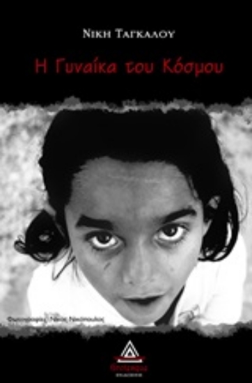 244905-Η γυναίκα του κόσμου