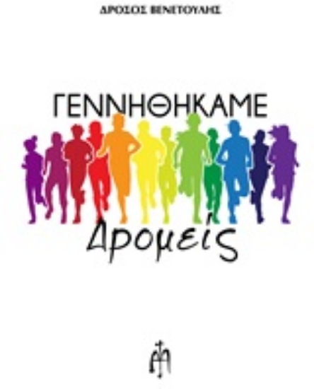 244917-Γεννηθήκαμε δρομείς