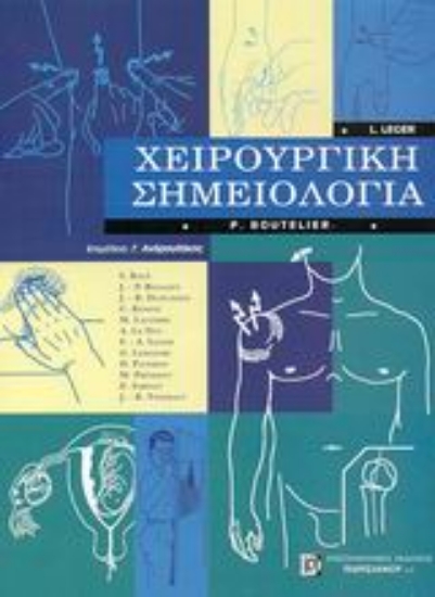 57431-Χειρουργική σημειολογία