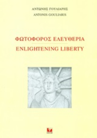 244931-Φωτοφόρος ελευθερία