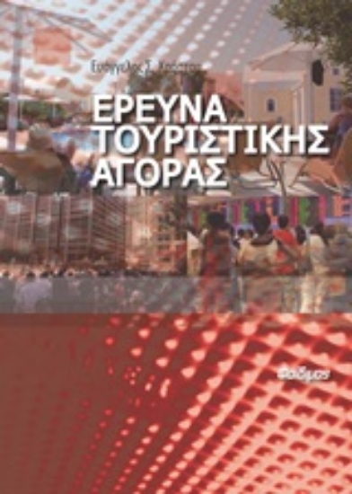 244936-Έρευνα τουριστικής αγοράς