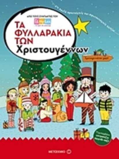 225679-Τα φυλλαράκια των Χριστουγέννων