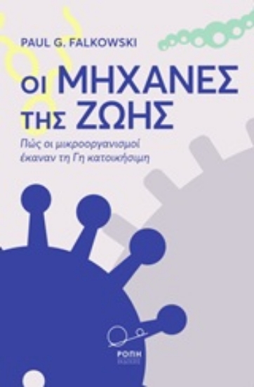 244214-Οι μηχανές της ζωής