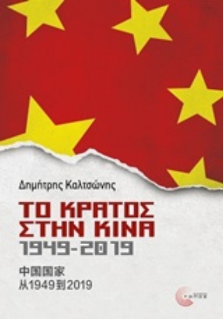 244880-Το κράτος στην Κίνα, 1949-2019