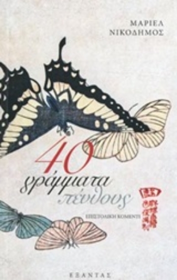 244996-40 γράμματα πένθους