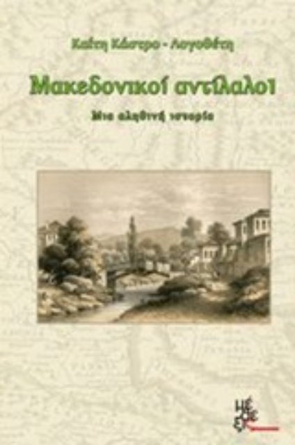 245006-Μακεδονικοί αντίλαλοι