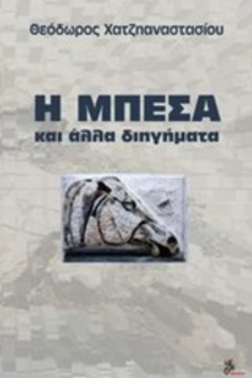 245008-Η μπέσα