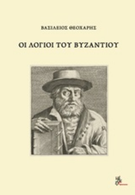 245012-Οι λόγιοι του Βυζαντίου