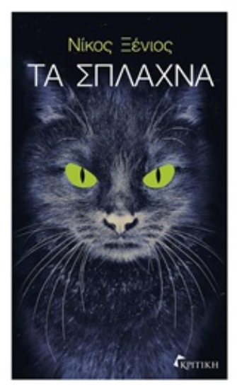 244682-Τα σπλάχνα