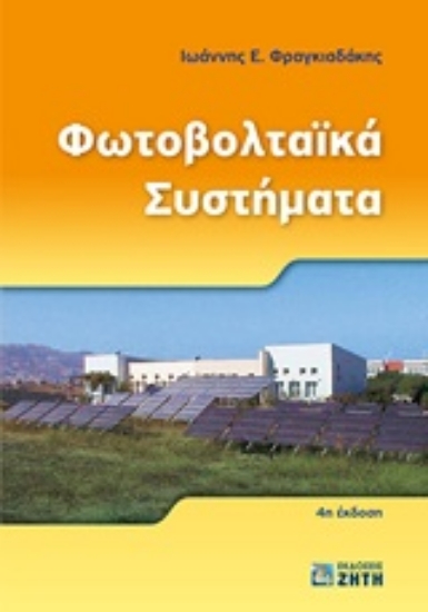 245047-Φωτοβολταϊκά συστήματα