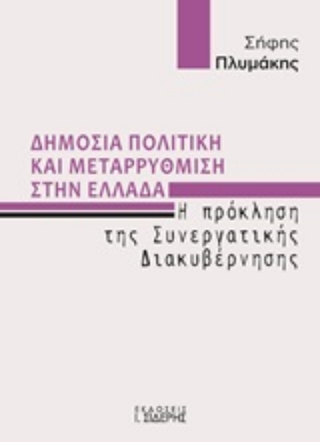 245048-Δημόσια πολιτική και μεταρρύθμιση στην Ελλάδα