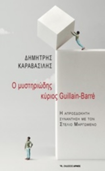 245062-Ο μυστηριώδης κύριος Guillain - Barre