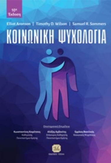 245072-Κοινωνική ψυχολογία