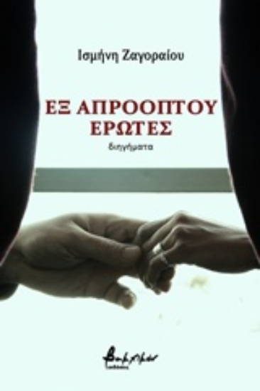 244351-Εξ απροόπτου έρωτες