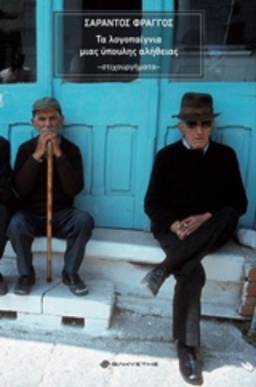 244376-Τα λογοπαίγνια μιας ύπουλης αλήθειας