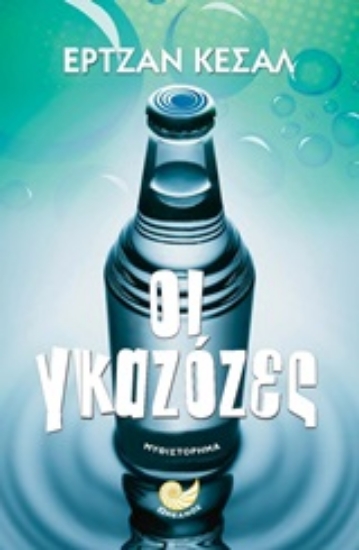 245096-Οι γκαζόζες