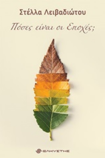 245102-Πόσες είναι οι εποχές;