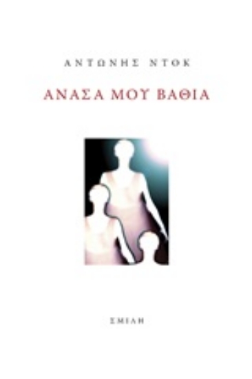 245108-Ανάσα μου βαθιά