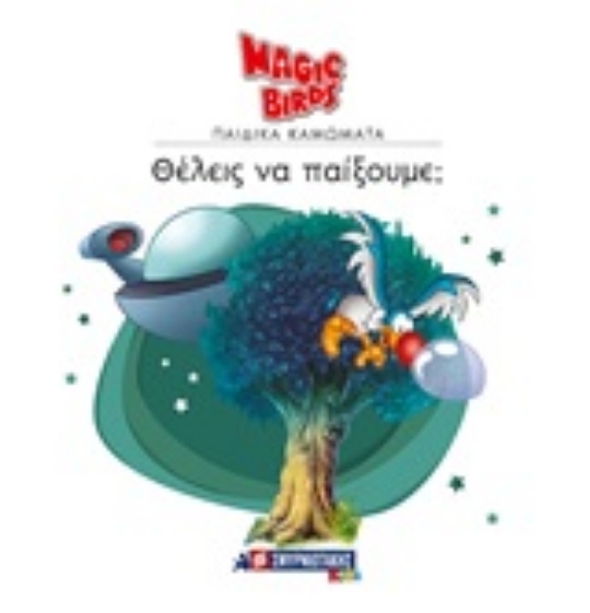 245122-Θέλεις να παίξουμε;