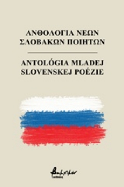 234315-Ανθολογία νέων Σλοβάκων ποιητών