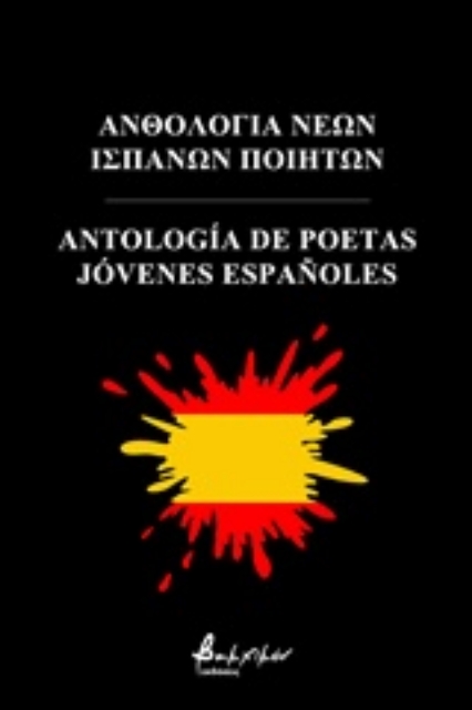 236502-Ανθολογία νέων Ισπανών ποιητών