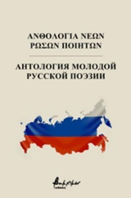 237279-Ανθολογία νέων Ρώσων ποιητών