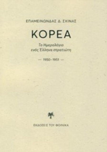 241820-Κορέα: Το ημερολόγιο ενός Έλληνα στρατιώτη 1950-1951