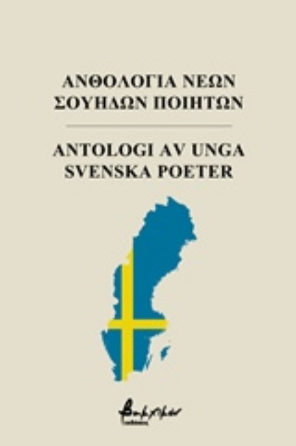 242685-Ανθολογία νέων Σουηδών ποιητών