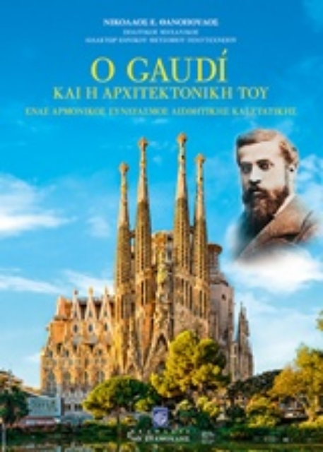 242953-Ο Gaudi και η αρχιτεκτονική του