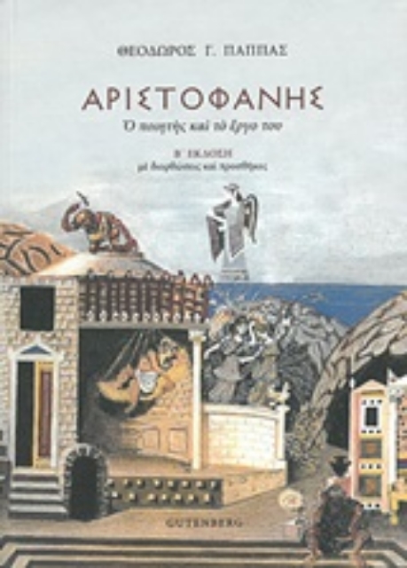 245143-Αριστοφάνης, Ο ποιητής και το έργο του