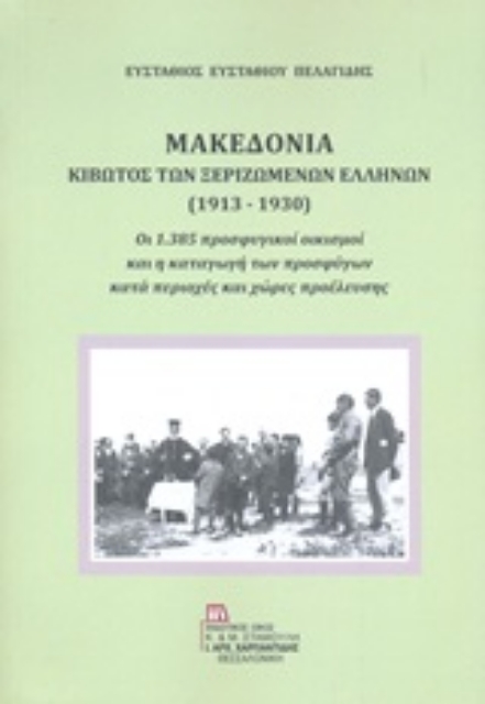 245193-Μακεδονία, Κιβωτός των ξεριζωμένων Ελλήνων (1913-1930)