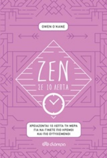 245198-Ζεν σε 10 λεπτά
