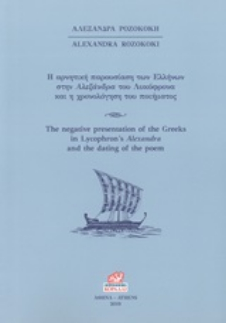 245241-Η αρνητική παρουσίαση των Ελλήνων στην Αλεξάνδρα του Λυκόφρονα και η χρονολόγηση του ποιήματος