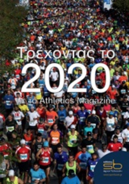 245243-Τρέχοντας το 2020
