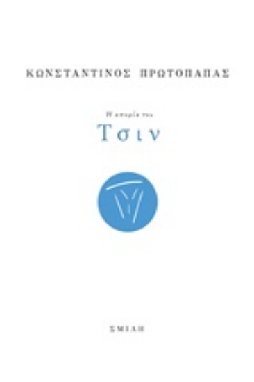 245246-Η απορία του Τσιν