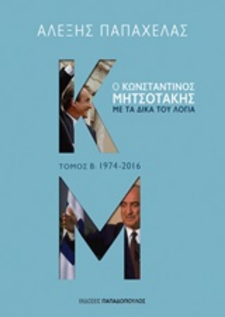 245284-Ο Κωνσταντίνος Μητσοτάκης με τα δικά του λόγια: 1974-2016