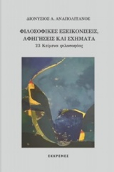 245298-Φιλοσοφικές εξεικονίσεις, αφηγήσεις και σχήματα